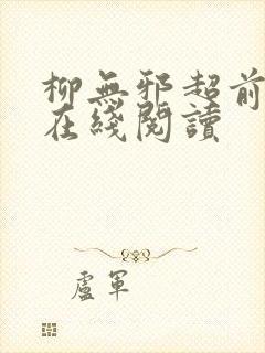 柳无邪超前更新在线阅读