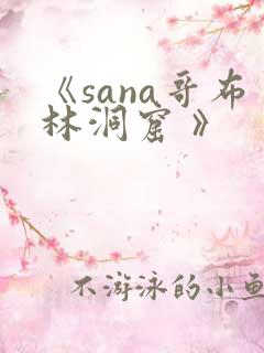 《sana哥布林洞窟 》