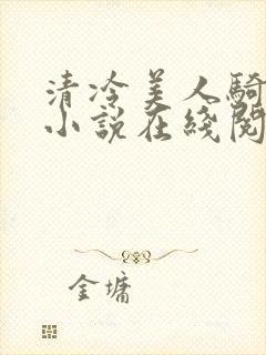 清冷美人骑木马小说在线阅读