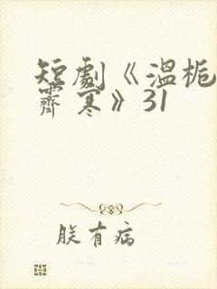 短剧《温栀妍沈霁寒》31