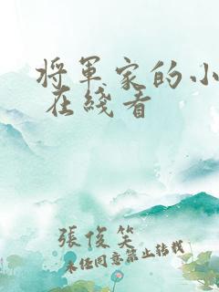 将军家的小娘子 在线看