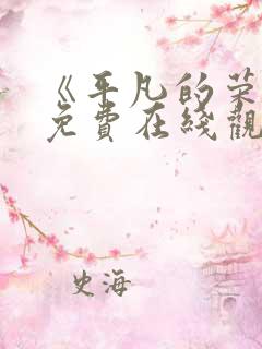 《平凡的荣耀》免费在线观看