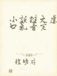 小说推文虐文一口气看完