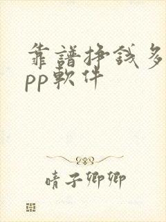 靠谱挣钱多的app软件