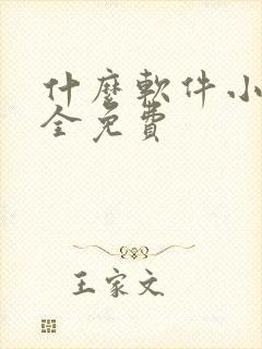 什么软件小说最全免费