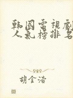 韩国电视剧女星人气榜排名