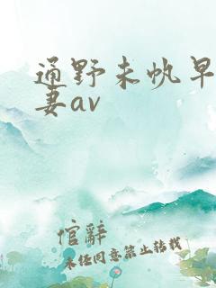 通野未帆早漏人妻av