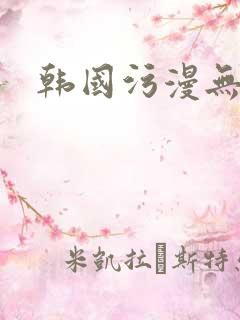 韩国污漫无遮挡