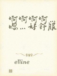 啊啊啊啊…嗯嗯嗯…好舒服…快点啊