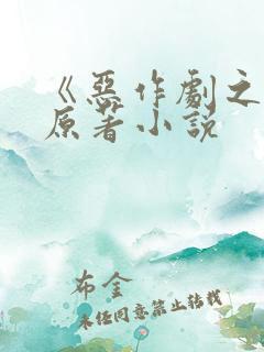 《恶作剧之吻》原著小说