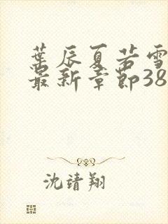 叶辰夏若雪孙怡最新章节3846