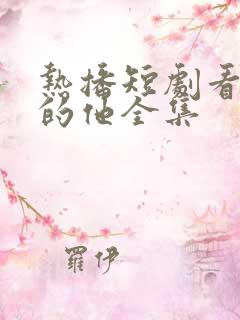 热播短剧看不见的他全集