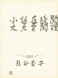 小说在线阅读全文免费阅读