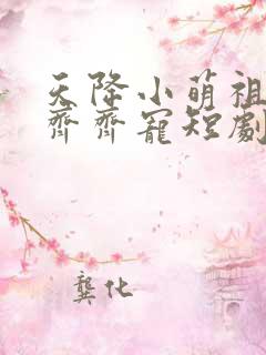 天降小萌祖全家齐齐宠短剧