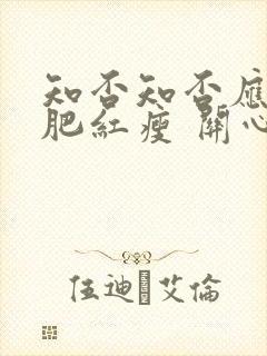 知否知否应是绿肥红瘦 关心则乱