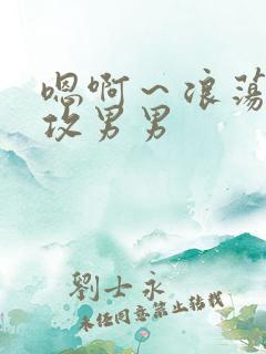 嗯啊～浪荡h互攻男男