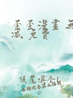 歪歪漫画 无删减 免费