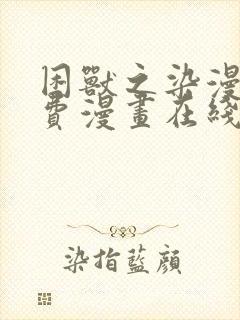 困兽之染漫画免费漫画在线观看