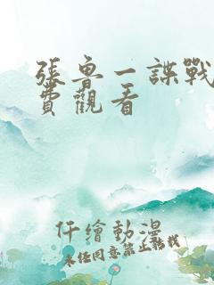 张鲁一谍战剧免费观看