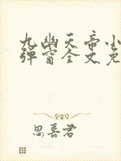 九幽天帝小说无弹窗全文免费阅读