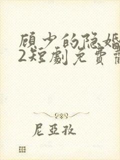 顾少的隐婚罪妻2短剧免费观看