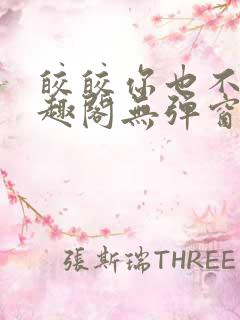 皎皎你也不想笔趣阁无弹窗