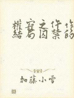 权宠之仵作医妃结局囚禁的人是谁