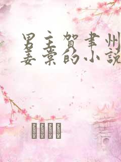 男主贺聿州女主姜棠的小说