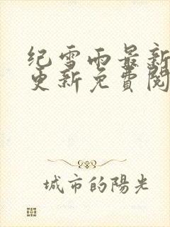 纪雪雨最新章节更新免费阅读