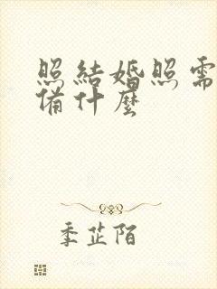 照结婚照需要准备什么