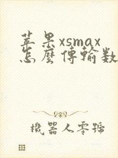 苹果xsmax怎么传输数据到新手机