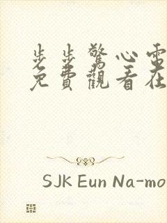 步步惊心电视剧免费观看在线播放全集