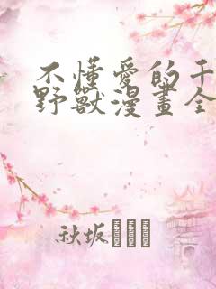 不懂爱的千金与野兽漫画全集免费阅读44