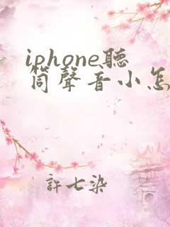 iphone听筒声音小怎么解决