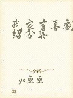 我家有喜剧情介绍分集