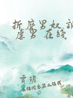 折磨男奴 调教 虐男 在线