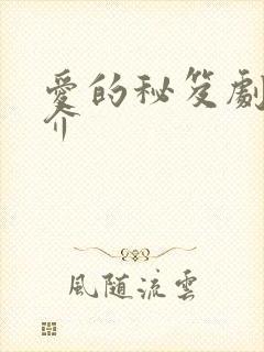 爱的秘笈剧情简介