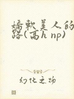 娇软美人的风月路(高h np)