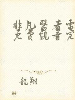 非凡医者电视剧免费观看完整版高清下载