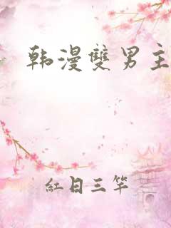 韩漫双男主在线