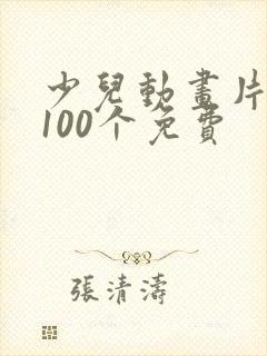 少儿动画片大全100个免费