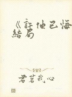 《许他已悔》大结局