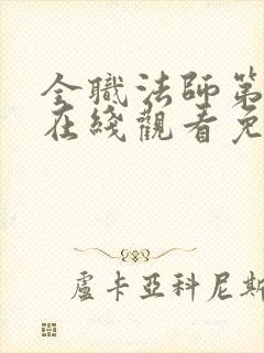 全职法师第3季在线观看免费