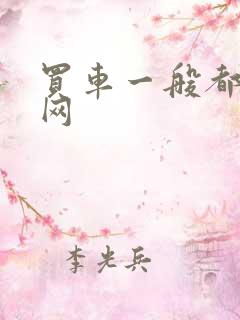 买车一般都什么网