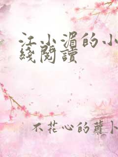 江小湄的小说在线阅读