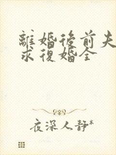 离婚后前夫哭着求复婚全