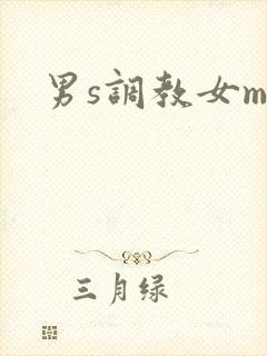 男s调教女m文