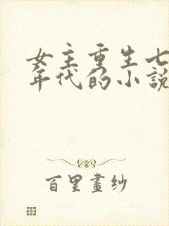 女主重生七八十年代的小说