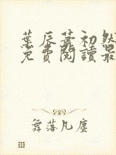 叶辰萧初然全文免费阅读最新章节