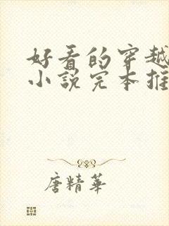 好看的穿越重生小说完本推荐